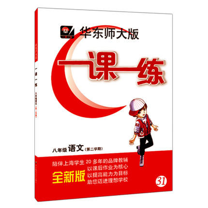 华东师大版一课一练语文八年级第二学期/8年级下华东师大出版社 商品图0