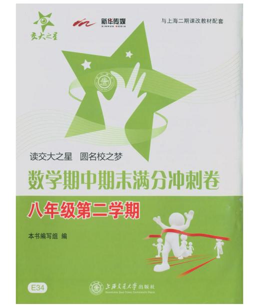 数学期中期末满分冲刺卷8/八年级下第二学期上海交通大学出版社 商品图0