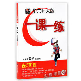 华东师大版一课一练数学八年级第二学期/8年级下华东师大出版社