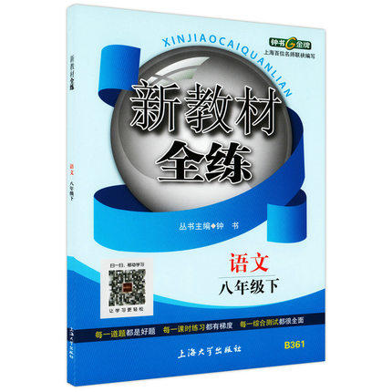钟书新教材全练语文八年级第二学期/8年级下上海大学出版社 商品图0