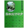 园林设计初步  田建林  中国建材工业出版社  9787802275973 商品缩略图0