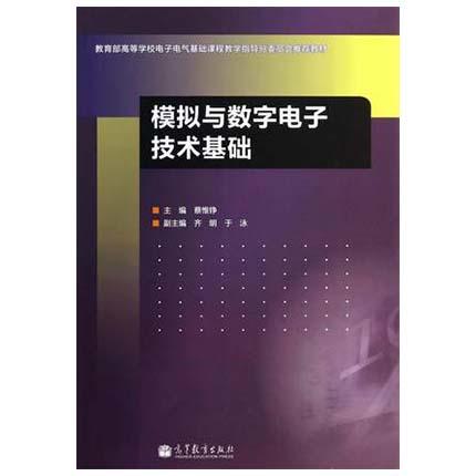 模拟与数字电子技术基础  蔡惟铮  高等教育出版社  9787040388978 商品图0