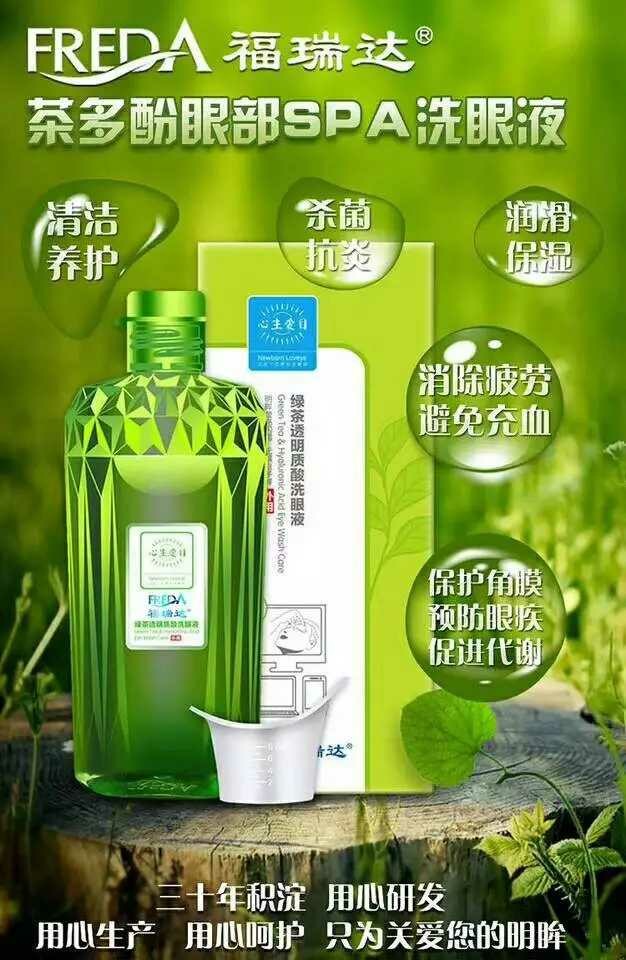 福瑞达洗眼液