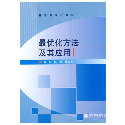 最优化方法及其应用  郭科  高等教育出版社  9787040219302