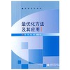 最优化方法及其应用  郭科  高等教育出版社  9787040219302 商品缩略图0