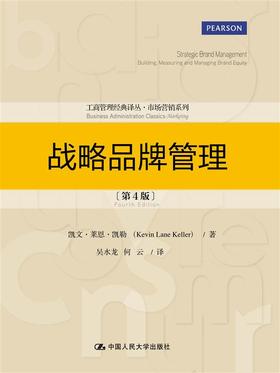 战略品牌管理（第4版）（工商管理经典译丛·市场营销系列）