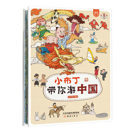 小布丁带你游中国，书中内容涵盖了我国34个省级行政区域的地理地貌、人文历史、节日风俗等知识，内容丰富，趣味性十足