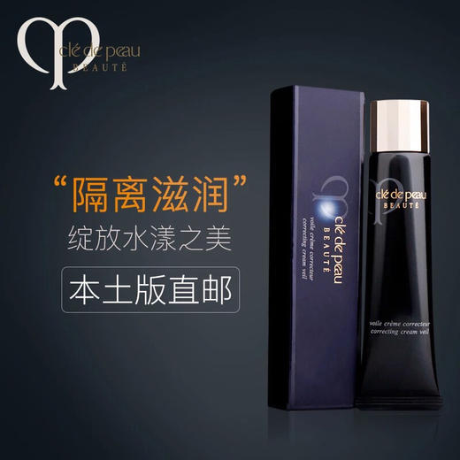 肌肤之钥CPB光凝妆前霜SPF20 PA++ 40g   长管隔离 偏乳霜状 修饰粗糙及细纹   适合混合型、干性及偏干性肌肤 商品图1