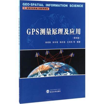 GPS测量原理及应用  第4版  徐绍铨  武汉大学出版社  9787307191921 商品图0