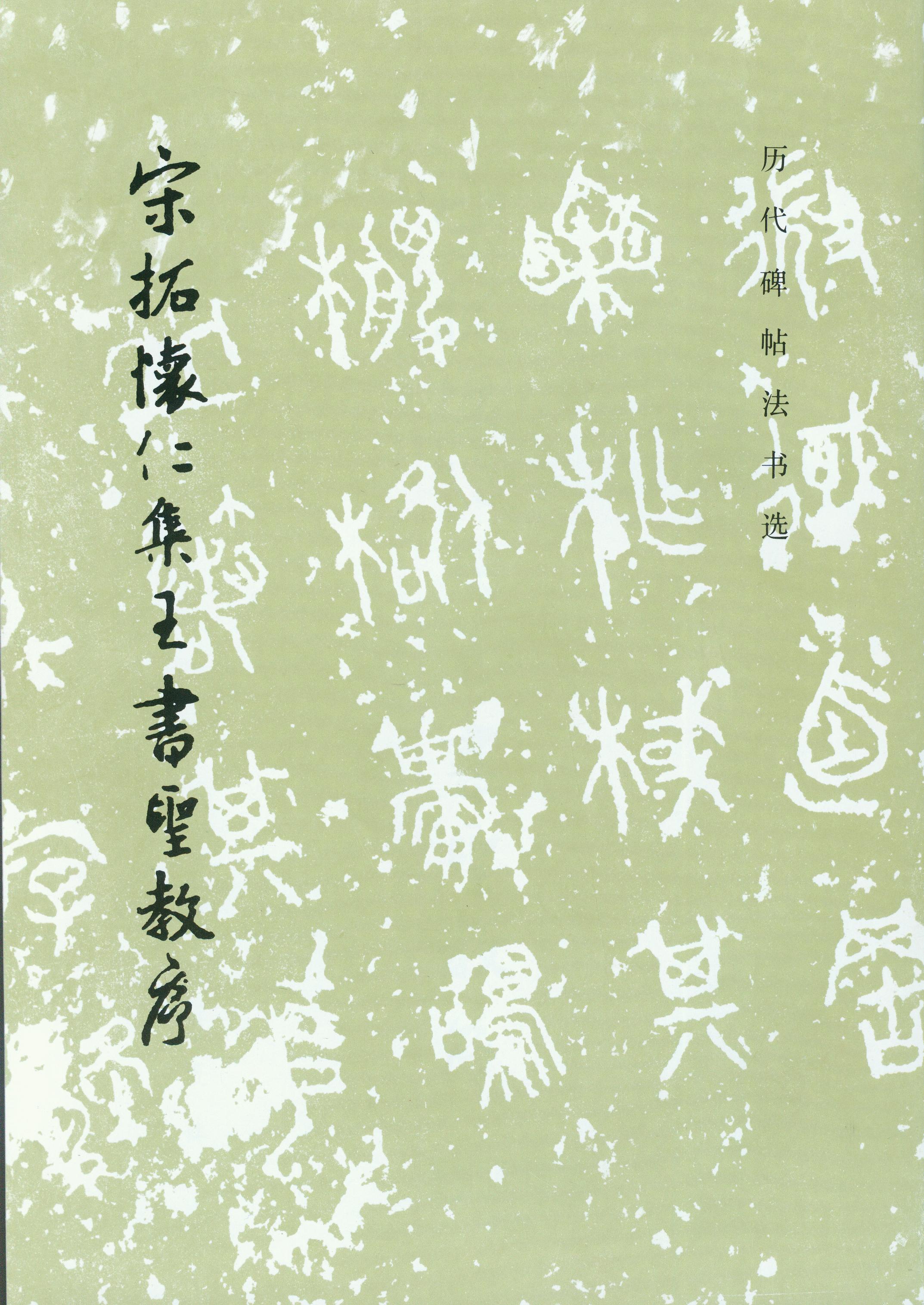 历代碑帖法书选·宋拓怀仁集王书圣教序（2.15）