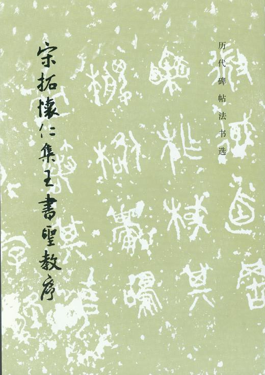 历代碑帖法书选·宋拓怀仁集王书圣教序（2.15） 商品图0