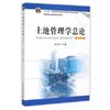 土地管理学总论  第六版  陆红生  中国农业出版社  9787109203228 商品缩略图0