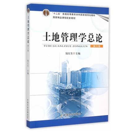 土地管理学总论  第六版  陆红生  中国农业出版社  9787109203228 商品图0