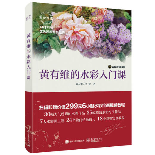 黄有维的水彩入门课（全彩） 商品图0