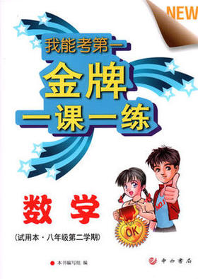 我能考第一金牌一课一练数学试用本八年级第二学期中西书局