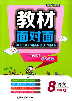钟书金牌 教材面对面 语文 八年级第二学期/八下 上海大学出版社
