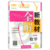 钟书新教材全解数学8年级下册/八年级第二学期上海大学出版社 商品缩略图0