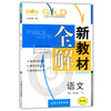 钟书新教材全解语文高一下册/高一年级第二学期上海大学出版社 商品缩略图0