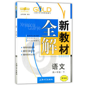 钟书新教材全解语文高一下册/高一年级第二学期上海大学出版社
