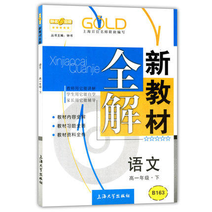 钟书新教材全解语文高一下册/高一年级第二学期上海大学出版社 商品图0