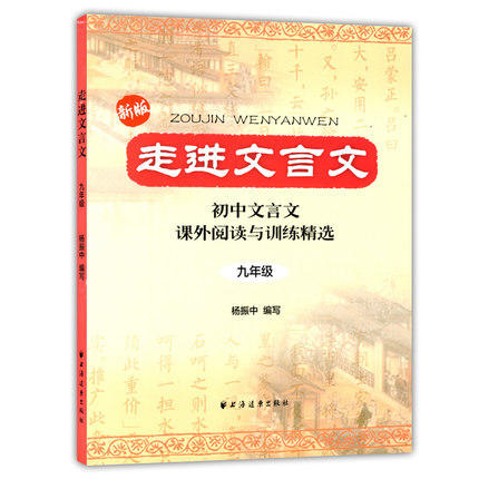 走进文言文初中文言文课外阅读与训练精选9/九年级上海远东出版社 商品图0