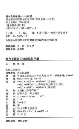 高考英语词汇快速记忆手册 外文出版社 英语 词汇 辅导资料 商品图2
