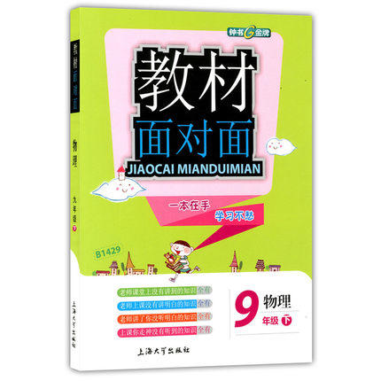 钟书金牌教材面对面物理九年级第二学期/九下上海大学出版社 商品图0
