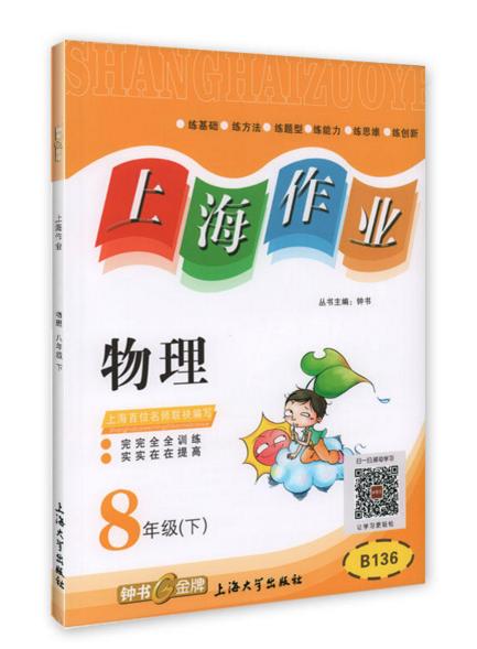 钟书上海作业物理8/八年级下第二学期上海大学出版社 商品图0