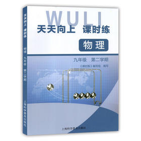 天天向上课时练物理九年级第二学期/9年级下上海科学普及出版社