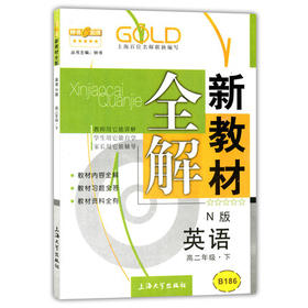 钟书新教材全解英语N版高二下册/高二年级第二学期上海大学出版社