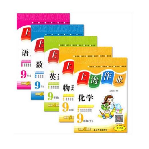 钟书上海作业语数英理化套装9九年级下第二学期上海大学出版社 商品图0