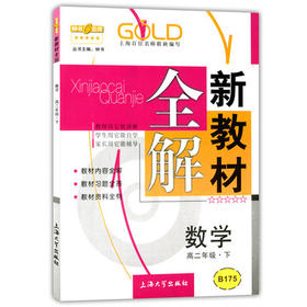 钟书新教材全解数学高二下册/高二年级第二学期上海大学出版社