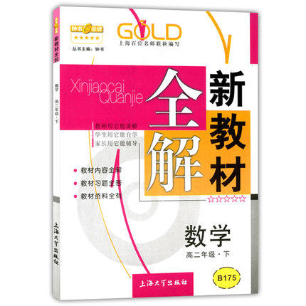 钟书新教材全解数学高二下册/高二年级第二学期上海大学出版社 商品图0