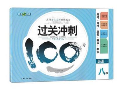 钟书过关冲刺100分英语八年级第二学期8年级下上海大学出版社 商品图0