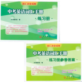 正版现货中考英语词汇手册练习册+参考答案词汇决定成败中西书局