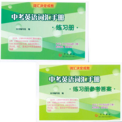 正版现货中考英语词汇手册练习册+参考答案词汇决定成败中西书局 商品图0