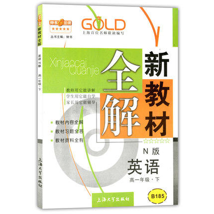 钟书新教材全解英语N版高一下册/高一年级第二学期上海大学出版社 商品图0