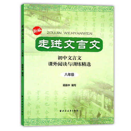 走进文言文初中文言文课外阅读与训练精选8/八年级上海远东出版社 商品图0