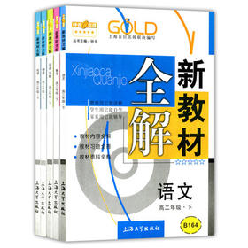 钟书新教材全解语数英N版理化高二下册/高二第二学期上海大学出版