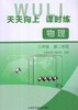 天天向上课时练物理八年级下8年级第二学期上海科学普及出版社 商品缩略图0