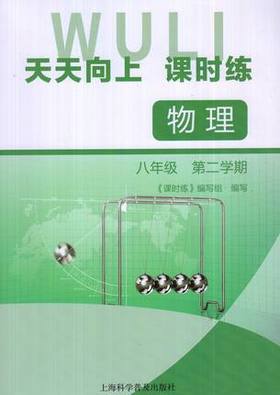 天天向上课时练物理八年级下8年级第二学期上海科学普及出版社