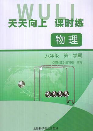 天天向上课时练物理八年级下8年级第二学期上海科学普及出版社 商品图0