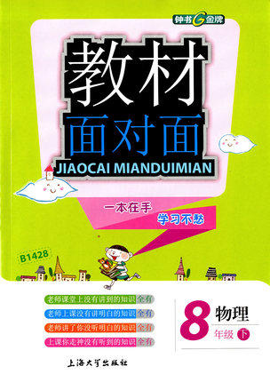 钟书金牌教材面对面物理八年级第二学期/八下上海大学出版社 商品图0
