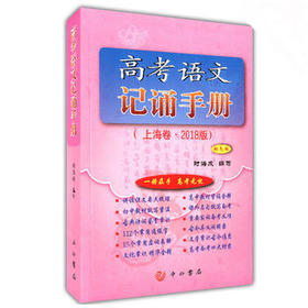 高考语文记诵手册（上海卷·2017版）