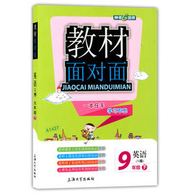 钟书金牌教材面对面英语九年级第二学期/九下上海大学出版社