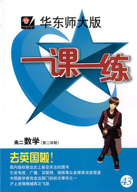 一课一练高2年级数学下册/第二学期华东师范大学出版社正版