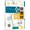 钟书新教材全解化学9年级下册/九年级第二学期上海大学出版社 商品缩略图0