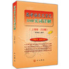 高考语文文言文300实词详解 上海卷 2018版 时海成 编写 中西书局 商品缩略图0