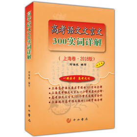 高考语文文言文300实词详解 上海卷 2018版 时海成 编写 中西书局