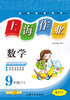 钟书上海作业数学9/九年级下第二学期上海大学出版社 商品缩略图0